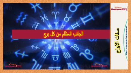 الجانب المظلم من كل برج: الجدي، توقف عن بناء الجميع، العذراء، خفف من حدة الانتقادات 