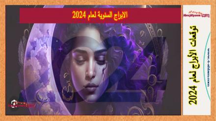 الابراج السنوية لعام 2024 