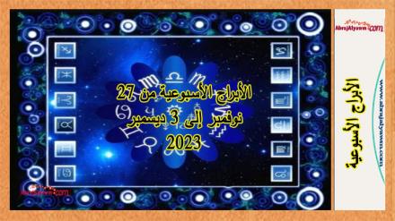 التوقعات الأسبوعية من 27 نوفمبر إلى 3 ديسمبر 2023 