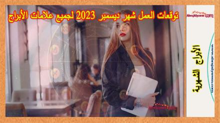 توقعات العمل شهر ديسمبر 2023 لجميع علامات الأبراج 