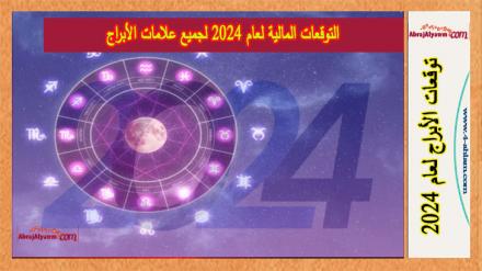 التوقعات المالية لعام 2024 لجميع علامات الأبراج 