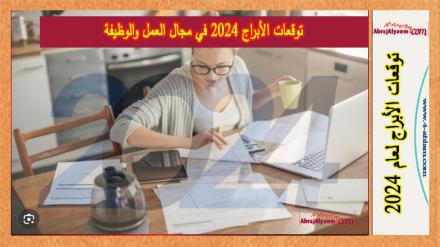 توقعات الأبراج 2024 في مجال العمل والوظيفة 