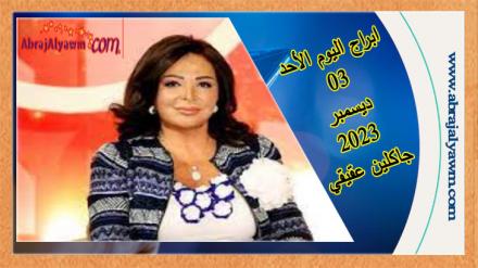 حظك اليوم وتوقعات الأبراج الأحد 3 ديسمبر 2023 جاكلين عقيقي 