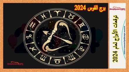 برج القوس 2024 | توقعات حظ القوس في الحب والزواج، الدراسة 