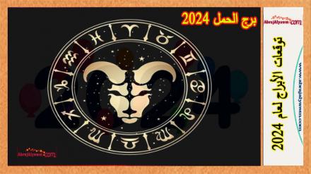 برج الحمل 2024 | توقعات حظ الحمل في الحب والزواج، الدراسة 