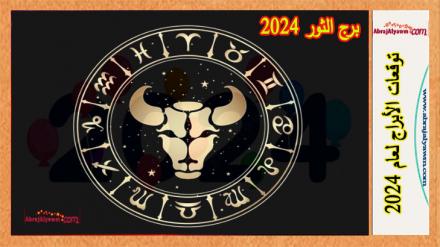 برج الثور 2024 | توقعات حظ الثور في الحب والزواج، الدراسة 