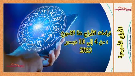 توقعات الأبراج هذا الاسبوع : من 4 إلى 10 ديسمبر 2023 