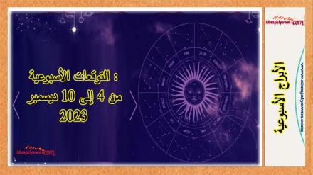 التوقعات الأسبوعية : من 4 إلى 10 ديسمبر 2023 