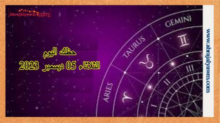 توقعات الأبراج حظك اليوم الثلاثاء 05-12-2023 في الحب 