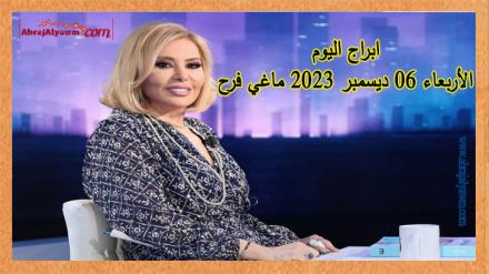 حظك اليوم وتوقعات الأبراج الأربعاء 6 ديسمبر 2023 ماغي فرح 