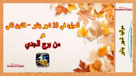 برج مواليد 10 يناير - صفات مولود 10 شهر كانون الثاني/جانفي 