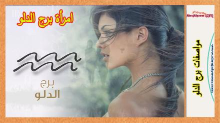 امرأة برج الدلو 