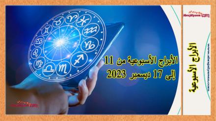 توقعات هذا الاسبوع : الأبراج الأسبوعية من 11 إلى 17 ديسمبر 2023 