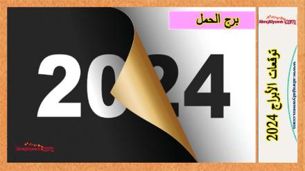 برج الحمل 2024 | حظك في الحب، العمل والمال والصحة 