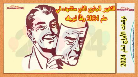 التغيير الجذري الذي ستشهده في عام 2024 وفقًا لبرجك 