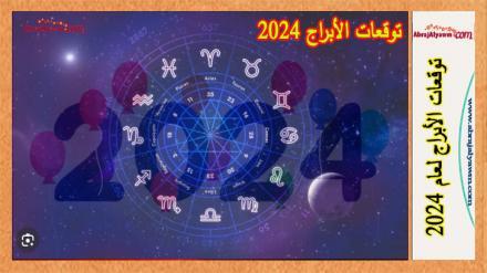 توقعات الأبراج 2024 حسب الكارما 