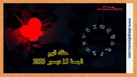 توقعات الابراج حظك اليوم الجمعة 15-12-2023 في الحب 