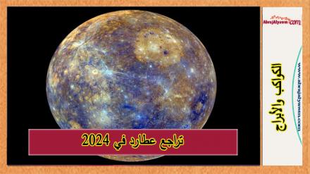 تراجع عطارد في 2024 وتاثيره على الابراج 