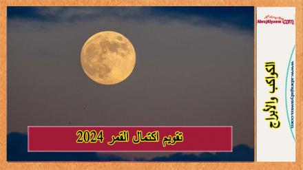 تقويم اكتمال القمر 2024: التواريخ وكل ما تحتاج إلى معرفته 