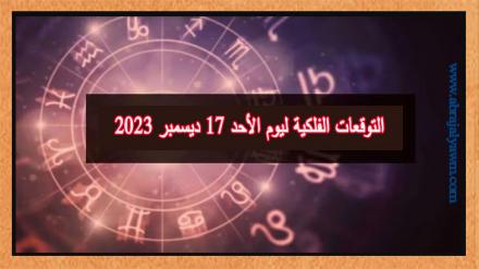 ابراج اليوم: التوقعات الفلكية ليوم الأحد 17 ديسمبر 2023 