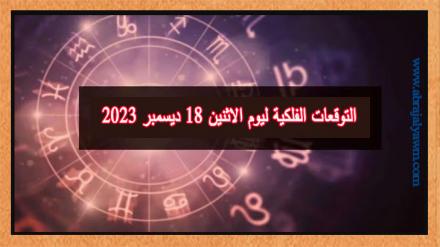 ابراج اليوم: التوقعات الفلكية ليوم الاثنين 18 ديسمبر 2023 