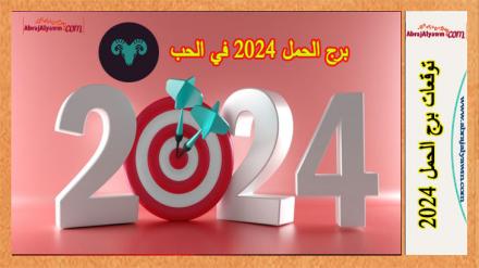 برج الحمل 2024 في الحب 