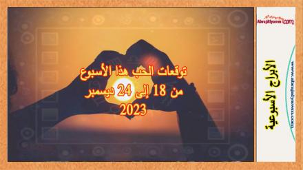 توقعات الحب هذا الاسبوع من 18 إلى 24 ديسمبر 2023 