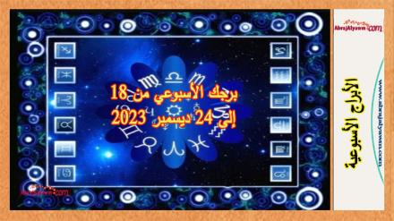 برجك الأسبوعي من 18 إلى 24 ديسمبر 2023 