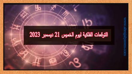 ابراج اليوم: التوقعات الفلكية ليوم الخميس 21 ديسمبر 2023 