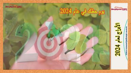 اكتشف يوم حظك في عام 2024 حسب برجك 