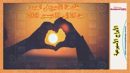 حظك هذا الأسبوع في الحب : من 25 إلى 31 ديسمبر 2023 