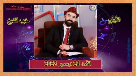 برجك لهذا اليوم الأحد 24 ديسمبر 2023 منيب الشيخ 