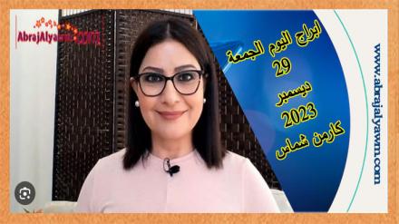 حظك اليوم وتوقعات الأبراج الجمعة 29 ديسمبر 2023 كارمن شماس 