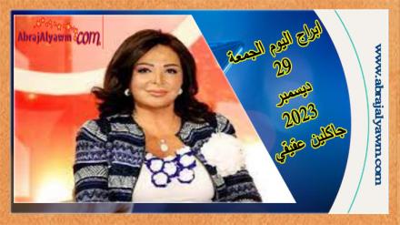 حظك اليوم وتوقعات الأبراج الجمعة 29 ديسمبر 2023 جاكلين عقيقي 