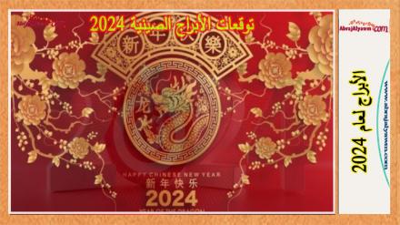 توقعات الأبراج الصينية 2024: حيوان جديد سيمثلك ويمثل عنصره 
