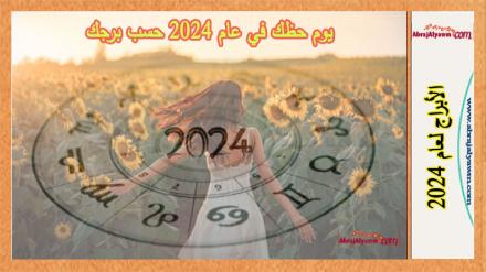 يوم حظك في عام 2024 حسب برجك 