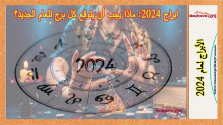 ابراج 2024: ماذا يجب أن يتوقع كل برج للعام الجديد؟ 