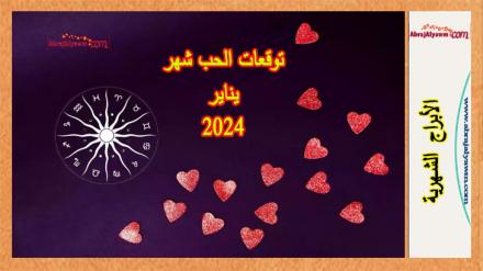 ابراج الحب لشهر يناير 2024: بدايات جديدة 