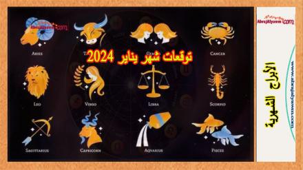 حظك شهر يناير 2024 لجميع الأبراج الفلكية 