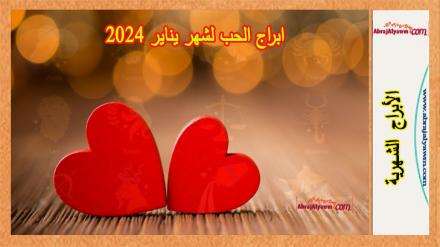 ابراج الحب لشهر يناير 2024 لجميع علامات الأبراج 