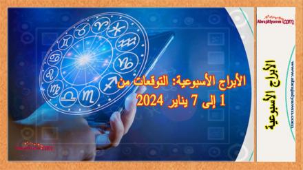 الأبراج الأسبوعية: التوقعات من 1 إلى 7 يناير 2024 