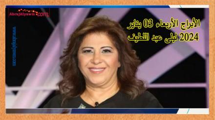 الأبراج ل3 يناير 2024 (الأربعاء) ليلى عبد اللطيف 
