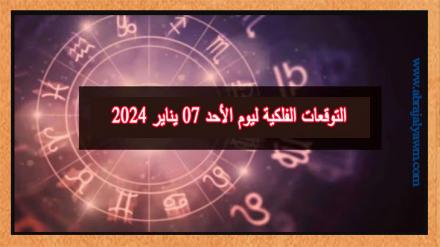 لجميع الأبراج: التوقعات الفلكية ليوم الأحد 07 يناير 2024 