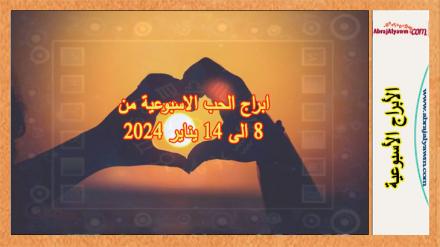 ابراج الحب الاسبوعية من 8 الى 14 يناير 2024 