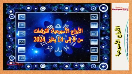 الأبراج الأسبوعية: التوقعات من 8 إلى 14 يناير 2024 