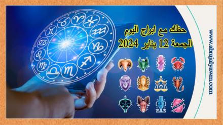 حظك اليوم الجمعة 12 يناير 2024 لجميع الأبراج الفلكية 