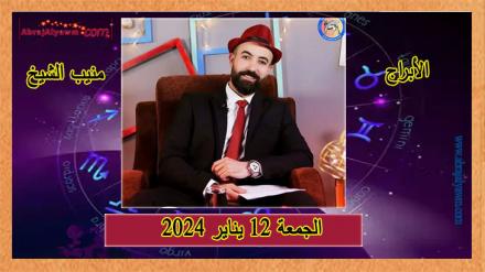 الأبراج لـ 12 يناير 2024 (الجمعة) منيب الشيخ 