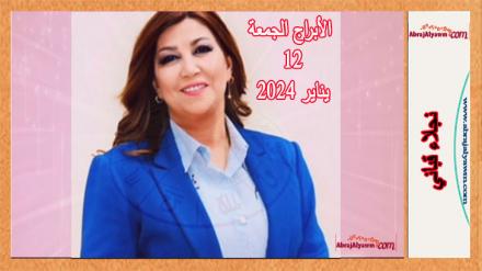 الأبراج لـ 12 يناير 2024 (الجمعة) نجلاء قباني 