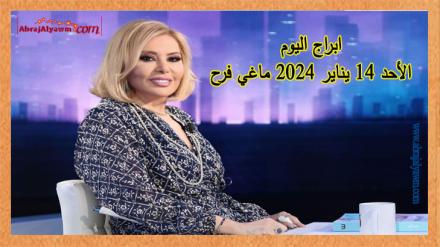 حظك اليوم وتوقعات الأبراج الأحد 14 يناير 2024 ماغي فرح 