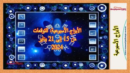 الأبراج الأسبوعية: حظك من 15 إلى 21 يناير 2024 